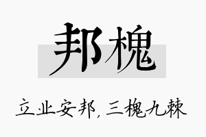 邦槐名字的寓意及含义