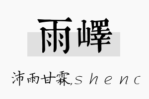 雨峄名字的寓意及含义