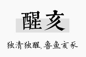 醒亥名字的寓意及含义