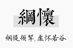 纲怀名字的寓意及含义