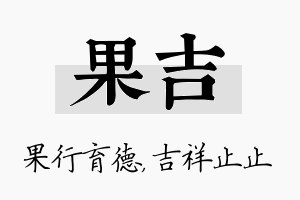 果吉名字的寓意及含义