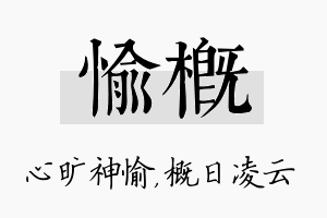 愉概名字的寓意及含义