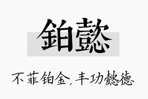 铂懿名字的寓意及含义