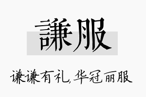 谦服名字的寓意及含义