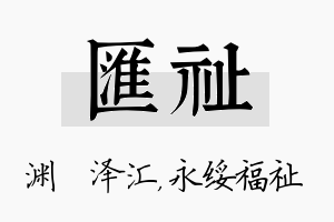 汇祉名字的寓意及含义