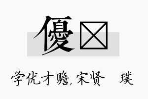 优琎名字的寓意及含义