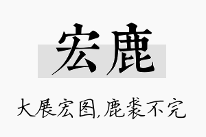 宏鹿名字的寓意及含义