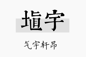 埴宇名字的寓意及含义