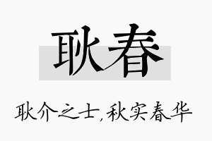 耿春名字的寓意及含义