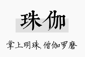 珠伽名字的寓意及含义