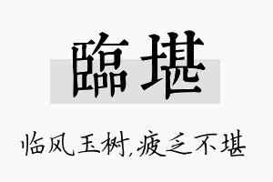 临堪名字的寓意及含义