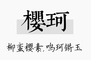 樱珂名字的寓意及含义