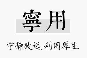 宁用名字的寓意及含义