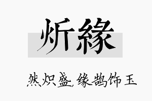 炘缘名字的寓意及含义