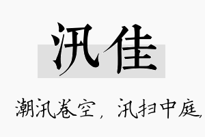 汛佳名字的寓意及含义