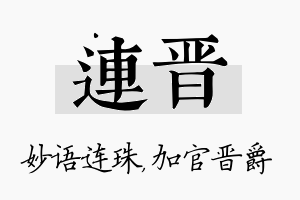 连晋名字的寓意及含义