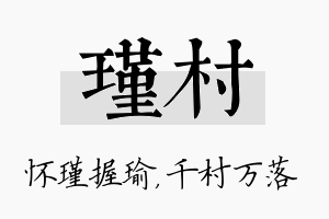 瑾村名字的寓意及含义