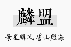 麟盟名字的寓意及含义