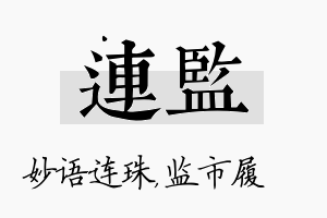 连监名字的寓意及含义