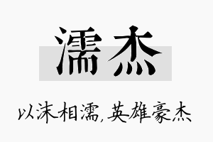 濡杰名字的寓意及含义