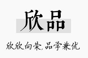 欣品名字的寓意及含义