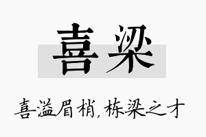 喜梁名字的寓意及含义