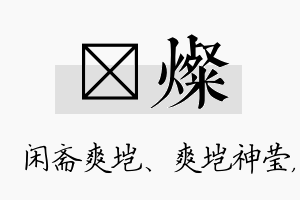 垲灿名字的寓意及含义