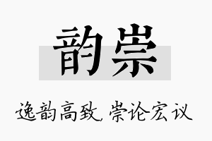 韵崇名字的寓意及含义