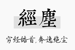 经尘名字的寓意及含义