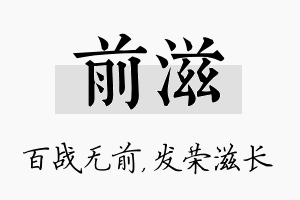 前滋名字的寓意及含义