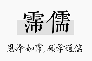 霈儒名字的寓意及含义