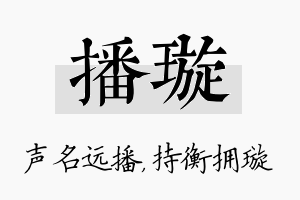 播璇名字的寓意及含义