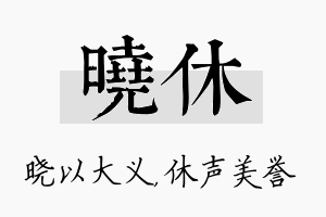 晓休名字的寓意及含义