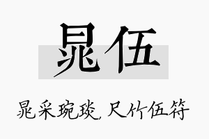 晁伍名字的寓意及含义