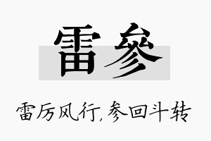 雷参名字的寓意及含义