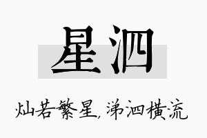 星泗名字的寓意及含义