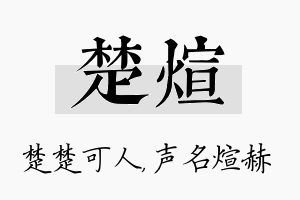 楚煊名字的寓意及含义