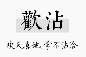 欢沾名字的寓意及含义