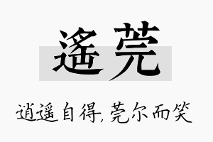 遥莞名字的寓意及含义