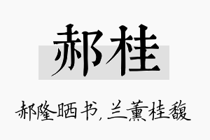 郝桂名字的寓意及含义