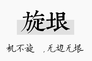 旋垠名字的寓意及含义