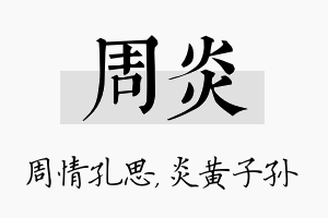 周炎名字的寓意及含义