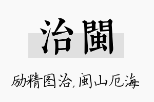 治闽名字的寓意及含义