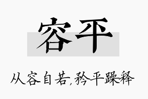 容平名字的寓意及含义