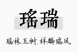 瑶瑞名字的寓意及含义