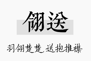 翎送名字的寓意及含义