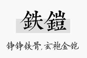 铁铠名字的寓意及含义