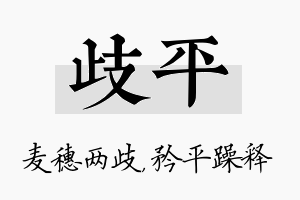 歧平名字的寓意及含义