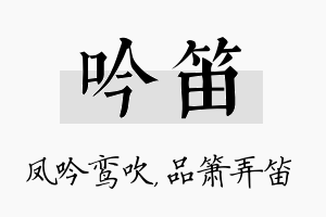 吟笛名字的寓意及含义