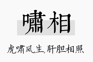 啸相名字的寓意及含义